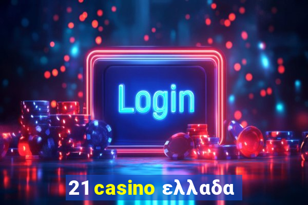 21 casino ελλαδα