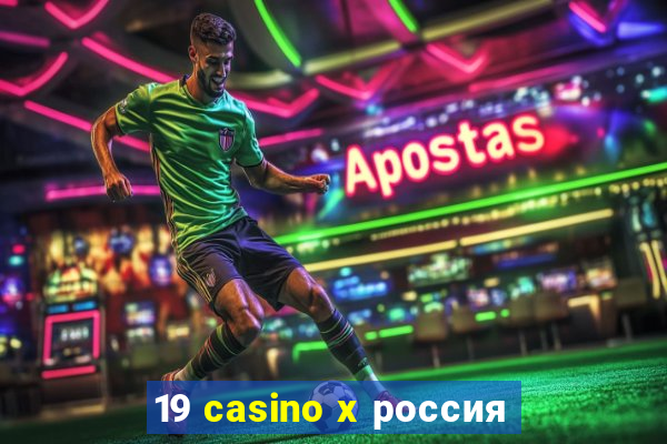 19 casino x россия