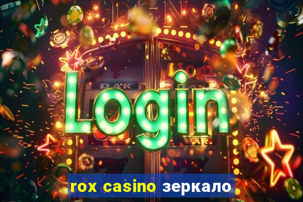 rox casino зеркало