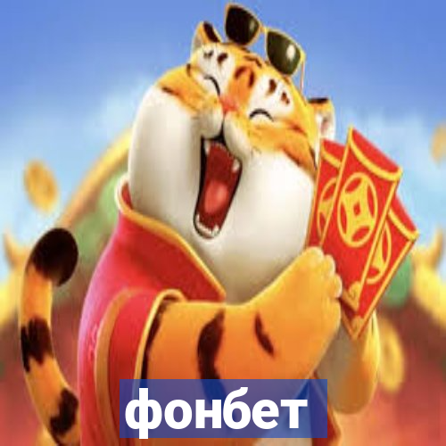 фонбет