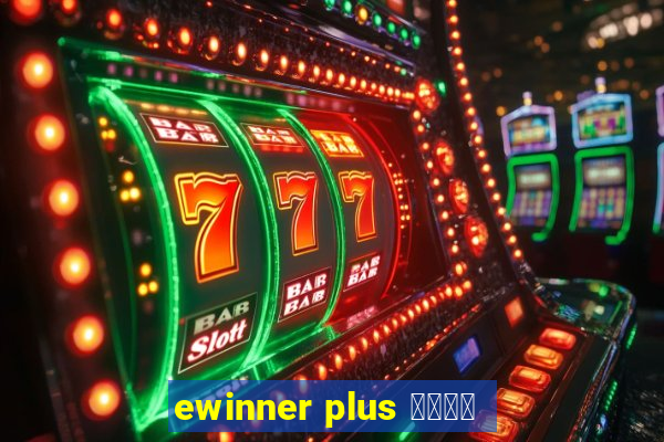 ewinner plus 投資勝手