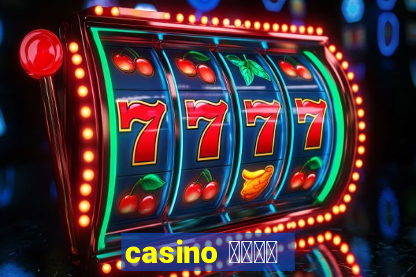 casino 模拟游戏