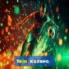 1win казино онлайн 1win casino