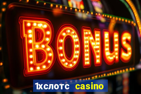 1хслотс casino официальный сайт вход