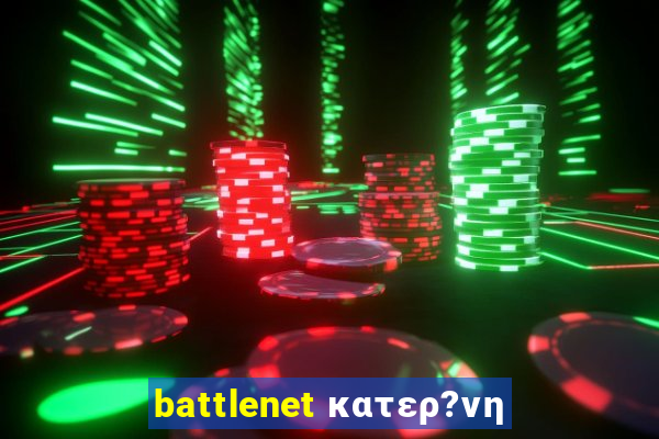 battlenet κατερ?νη