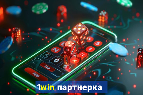 1win партнерка