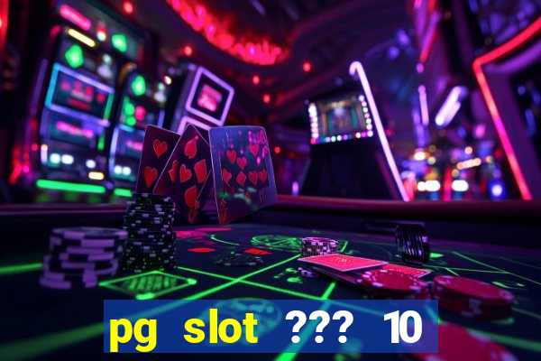 pg slot ??? 10 ??? 100