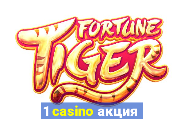 1 casino акция